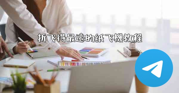 折飞得最遠的纸飞機教程