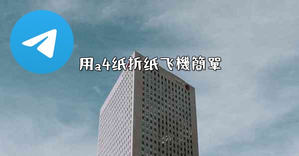 用a4纸折纸飞機簡單