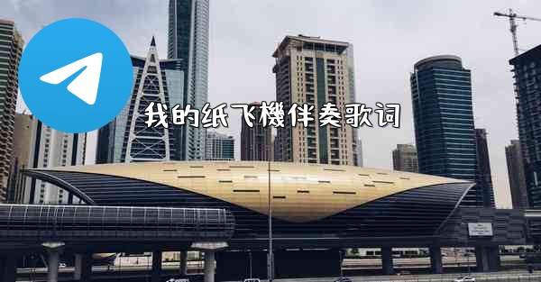 我的纸飞機伴奏歌词