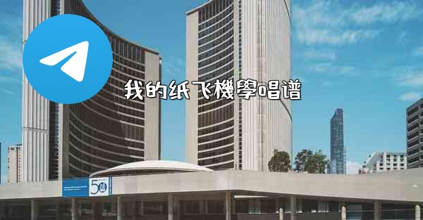 我的纸飞機學唱谱