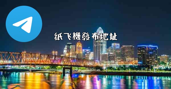 纸飞機發布地址