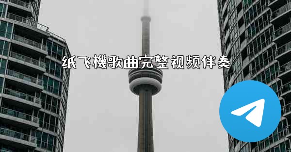 纸飞機歌曲完整视频伴奏