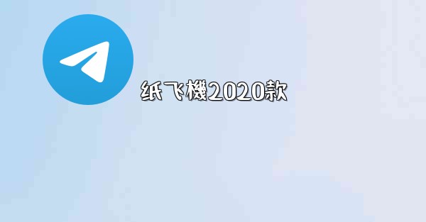 纸飞機2020款