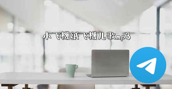 小飞機纸飞機儿歌mp3