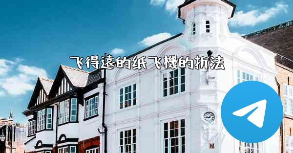 飞得遠的纸飞機的折法