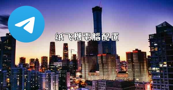 纸飞機電腦配置