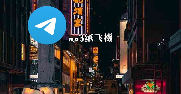 mp3纸飞機