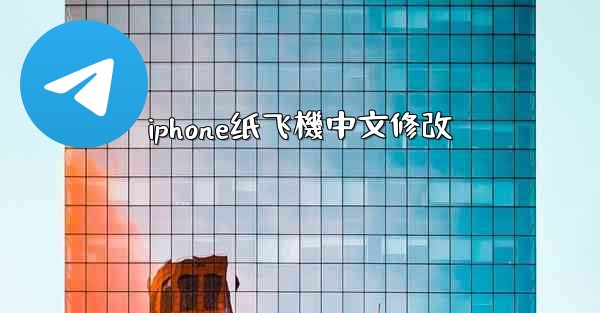 iphone纸飞機中文修改