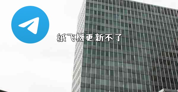 纸飞機更新不了