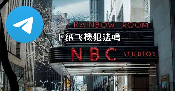 下纸飞機犯法嗎