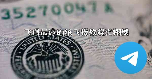 飞得最遠的纸飞機教程滑翔機