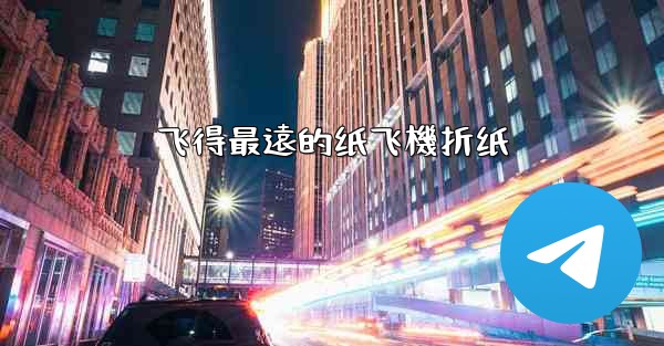 飞得最遠的纸飞機折纸