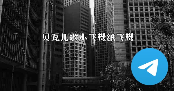 贝瓦儿歌小飞機纸飞機