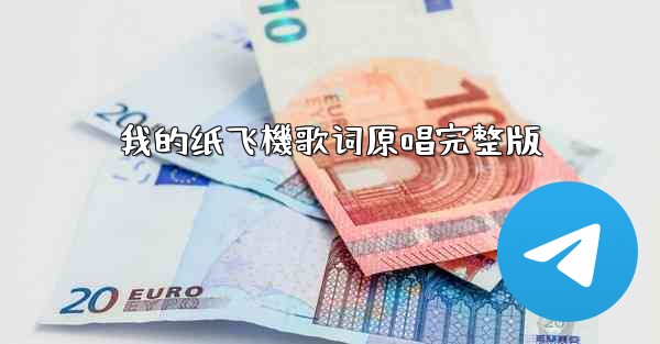 我的纸飞機歌词原唱完整版