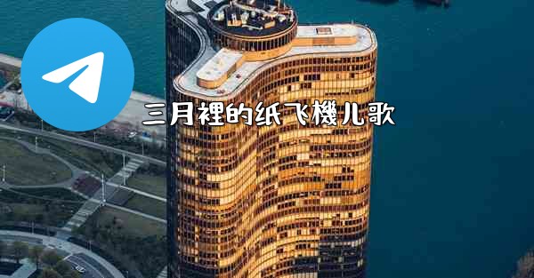 三月裡的纸飞機儿歌