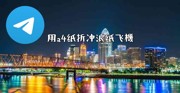 用a4纸折冲浪纸飞機