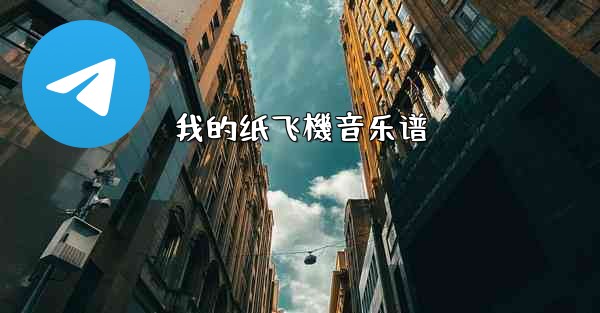 我的纸飞機音乐谱