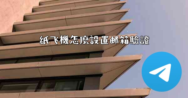 纸飞機怎麼設置邮箱驗證