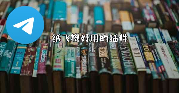 纸飞機好用的插件