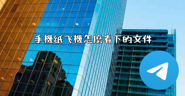 手機纸飞機怎麼看下的文件
