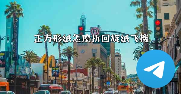 正方形纸怎麼折回旋纸飞機