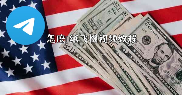 怎麼叠纸飞機视频教程