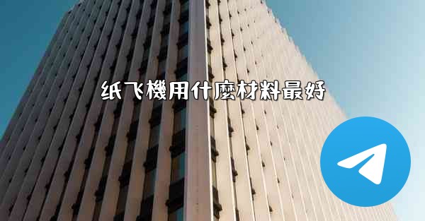 纸飞機用什麼材料最好