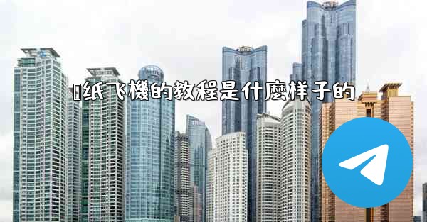 叠纸飞機的教程是什麼样子的