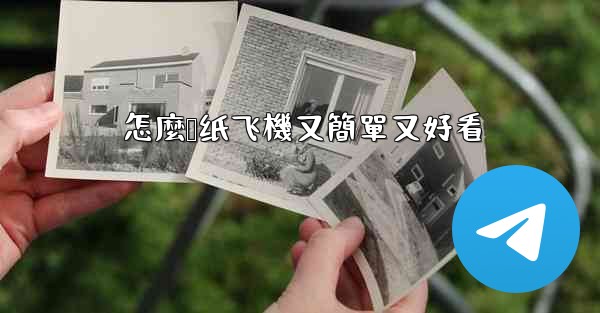 怎麼叠纸飞機又簡單又好看