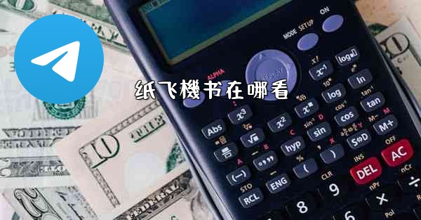 纸飞機书在哪看