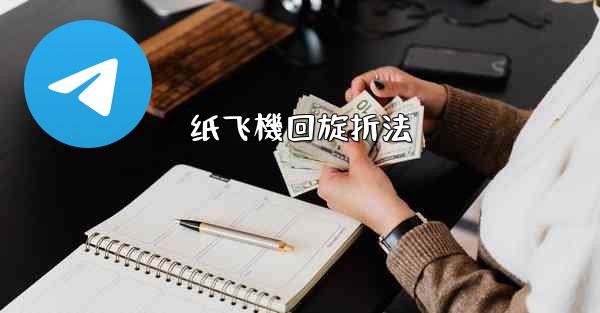 纸飞機回旋折法