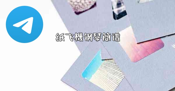 纸飞機钢琴簡谱