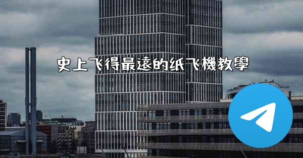 史上飞得最遠的纸飞機教學