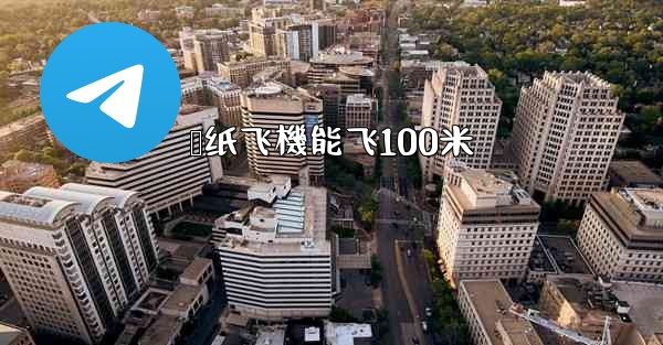 叠纸飞機能飞100米