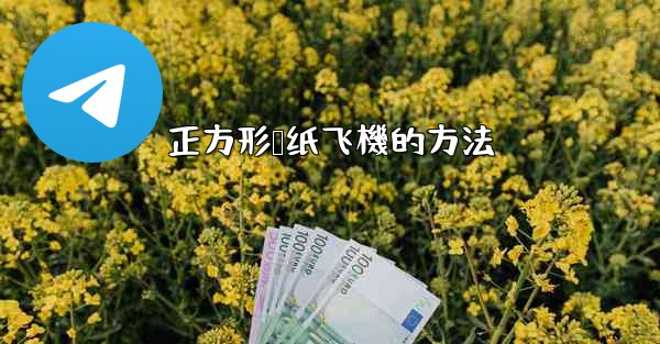 正方形叠纸飞機的方法