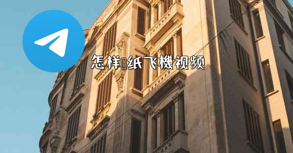 怎样叠纸飞機视频