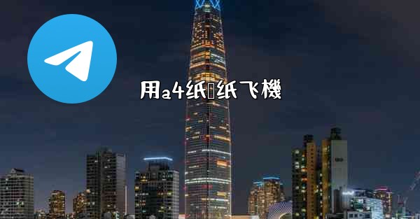 用a4纸叠纸飞機