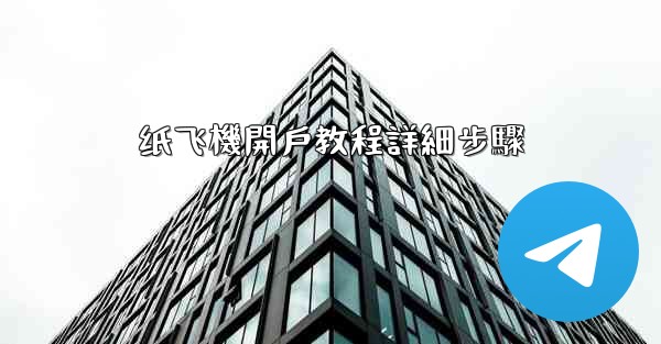 纸飞機開戶教程詳細步驟