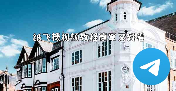 纸飞機视频教程簡單又好看