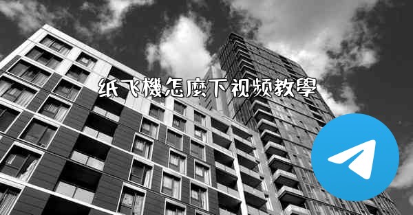 纸飞機怎麼下视频教學