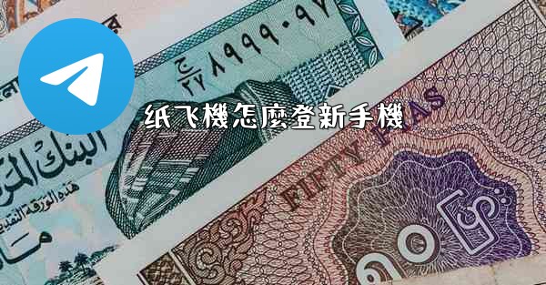 纸飞機怎麼登新手機