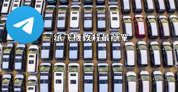 叠纸飞機教程最簡單