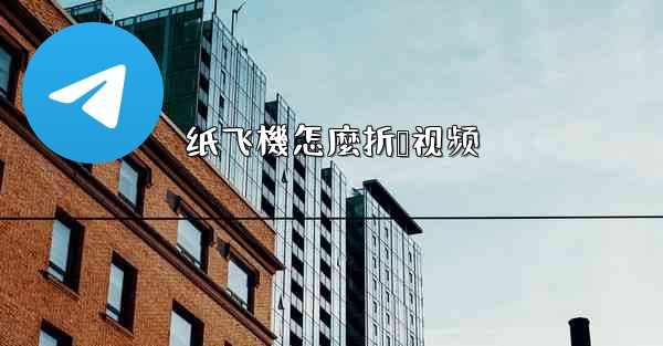 纸飞機怎麼折叠视频
