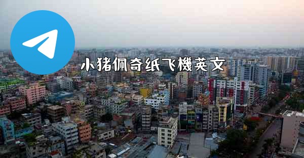 小猪佩奇纸飞機英文