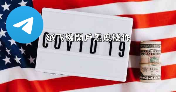 纸飞機開戶怎麼操作