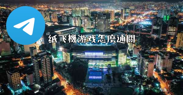 纸飞機游戏怎麼通關