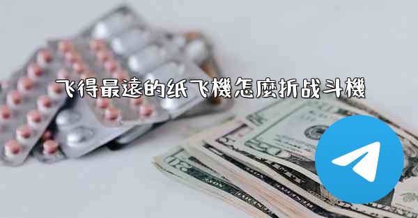 飞得最遠的纸飞機怎麼折战斗機