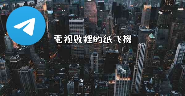 電视剧裡的纸飞機