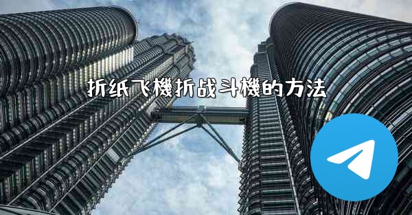 折纸飞機折战斗機的方法