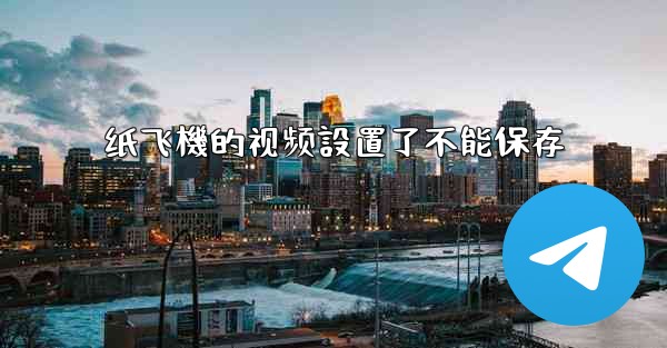 纸飞機的视频設置了不能保存